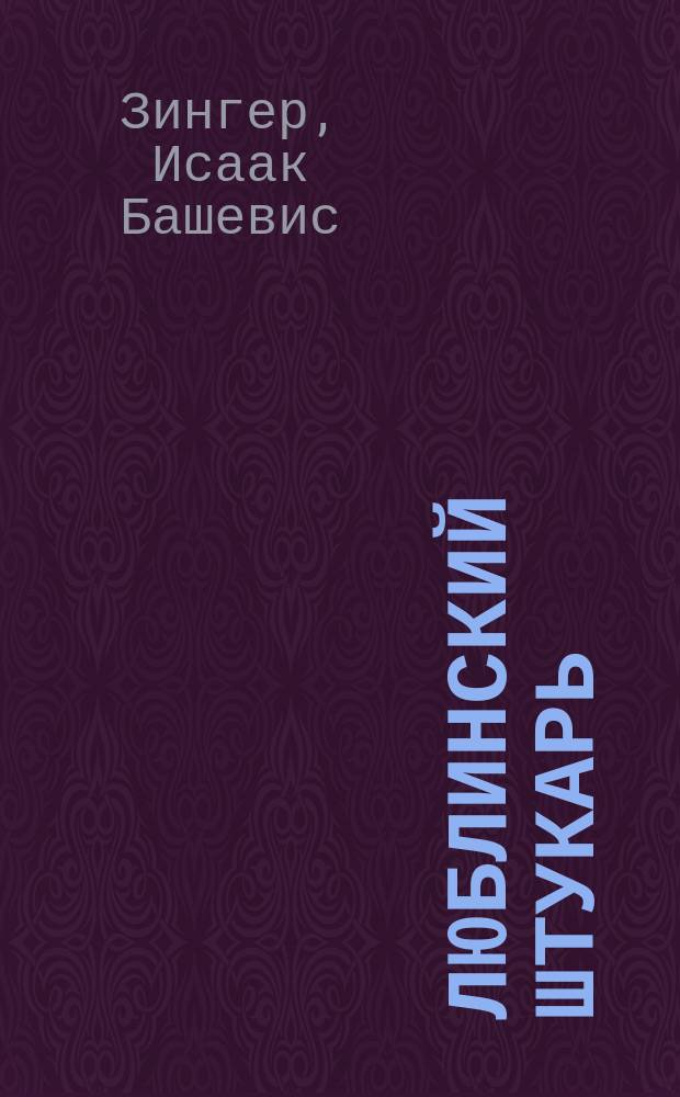 Люблинский штукарь : Повесть