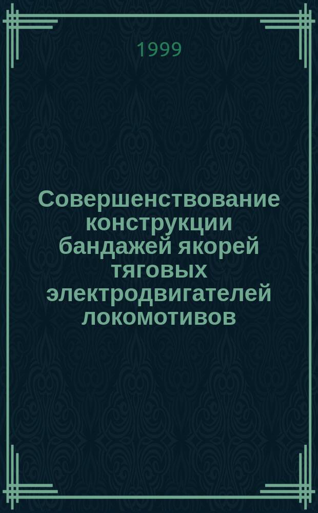 Совершенствование конструкции бандажей якорей тяговых электродвигателей локомотивов : Автореф. дис. на соиск. учен. степ. к.т.н. : Спец. 05.22.07