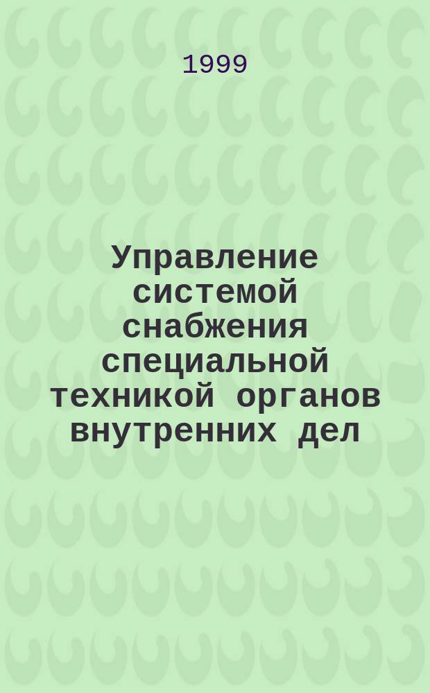 Управление системой снабжения специальной техникой органов внутренних дел : Автореф. дис. на соиск. учен. степ. к.т.н. : Спец. 05.13.10