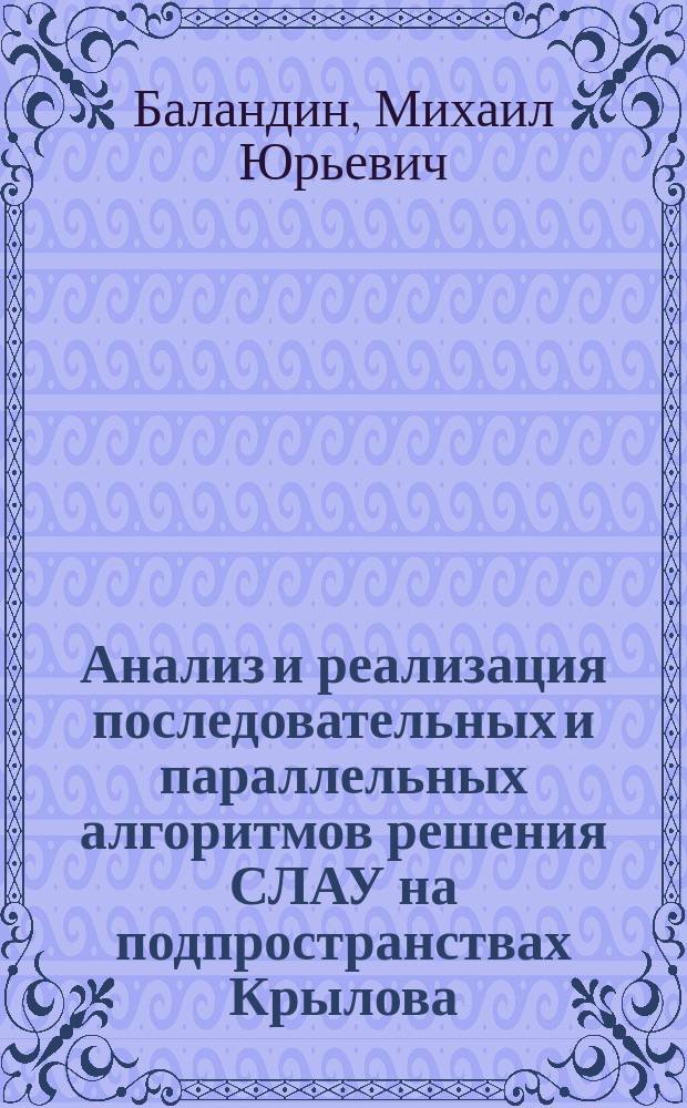 Анализ и реализация последовательных и параллельных алгоритмов решения СЛАУ на подпространствах Крылова : Автореф. дис. на соиск. учен. степ. к.ф.-м.н. : Спец. 05.13.16