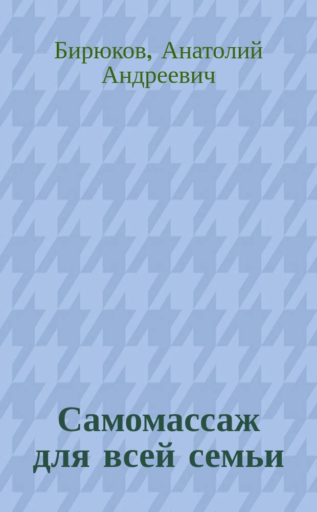Самомассаж для всей семьи
