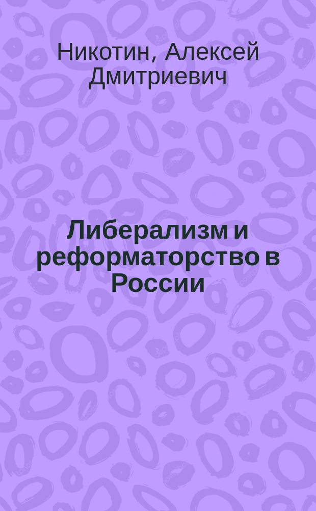 Либерализм и реформаторство в России : Автореф. дис. на соиск. учен. степ. к.полит.н. : Спец. 22.00.05