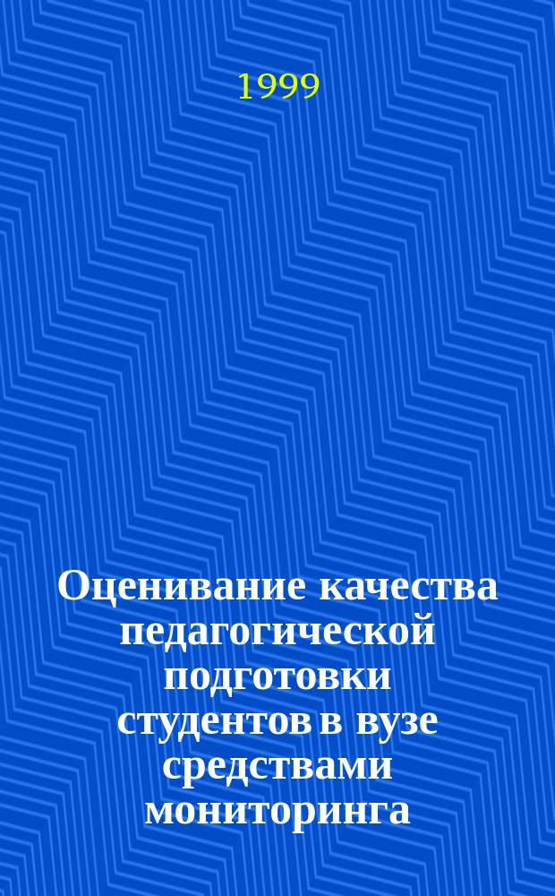Оценивание качества педагогической подготовки студентов в вузе средствами мониторинга : Автореф. дис. на соиск. учен. степ. к.п.н. : Спец. 13.00.01