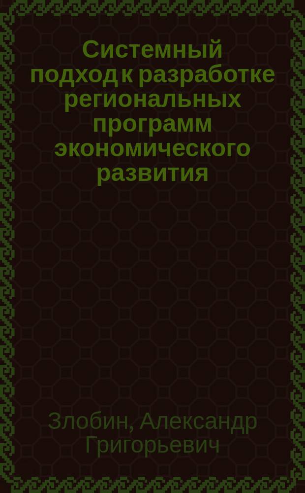 Системный подход к разработке региональных программ экономического развития : (На прим. Удмуртской Респ.) : Автореф. дис. на соиск. учен. степ. к.э.н. : Спец. 08.00.05