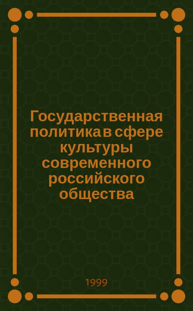 Государственная политика в сфере культуры современного российского общества : сущность, особенности, тенденции развития : Автореф. дис. на соиск. учен. степ. к.полит.н. : Спец. 22.00.05