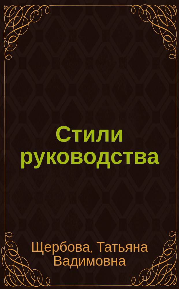 Стили руководства: теория и практика