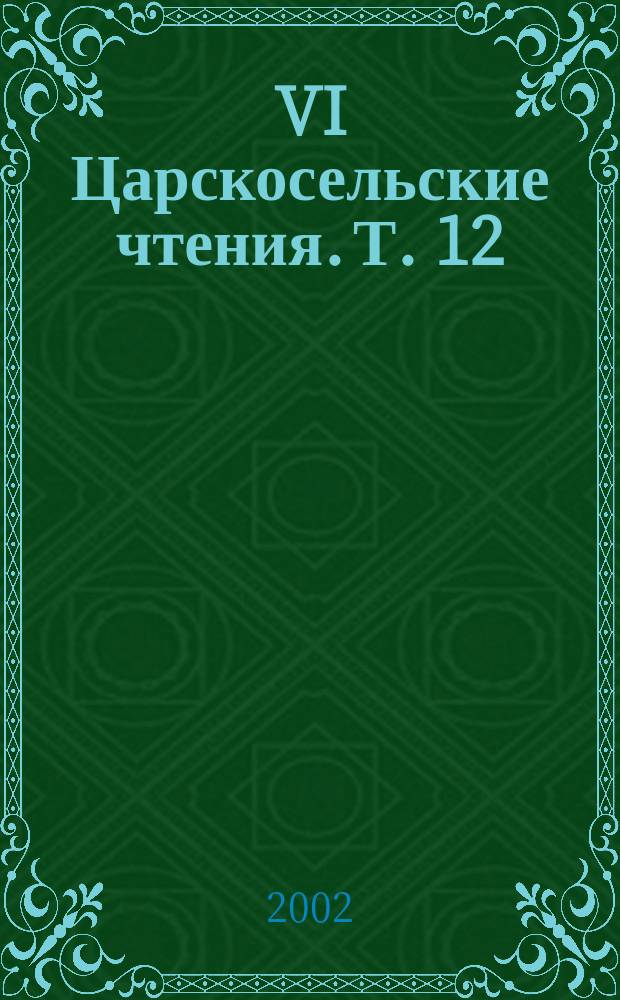 VI Царскосельские чтения. Т. 12