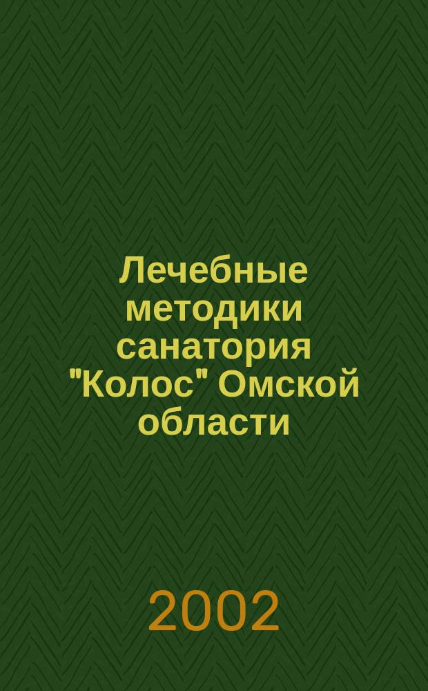 Лечебные методики санатория "Колос" Омской области