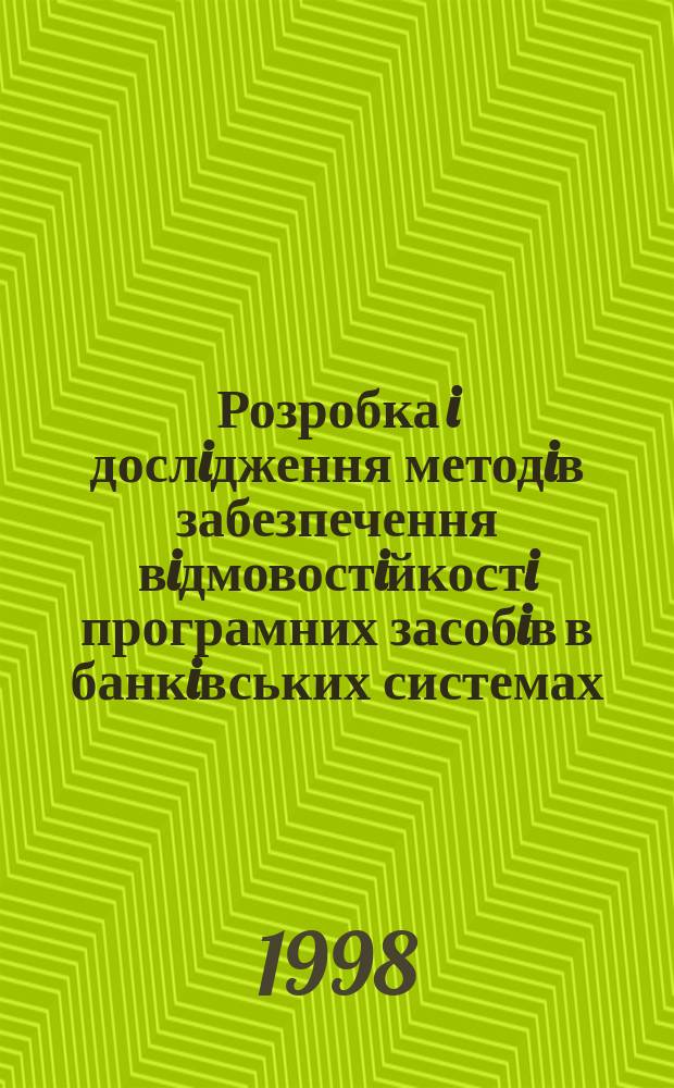 Розробка i дослiдження методiв забезпечення вiдмовостiйкостi програмних засобiв в банкiвських системах : Автореф. дис. на здоб. наук. ступ. к.т.н. : Спец. 05.13.13