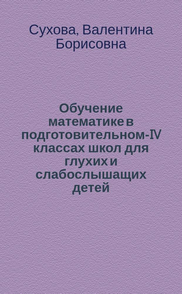 Обучение математике в подготовительном-IV классах школ для глухих и слабослышащих детей : Учеб. пособие для специальностей 031600 "Сурдопедагогика"