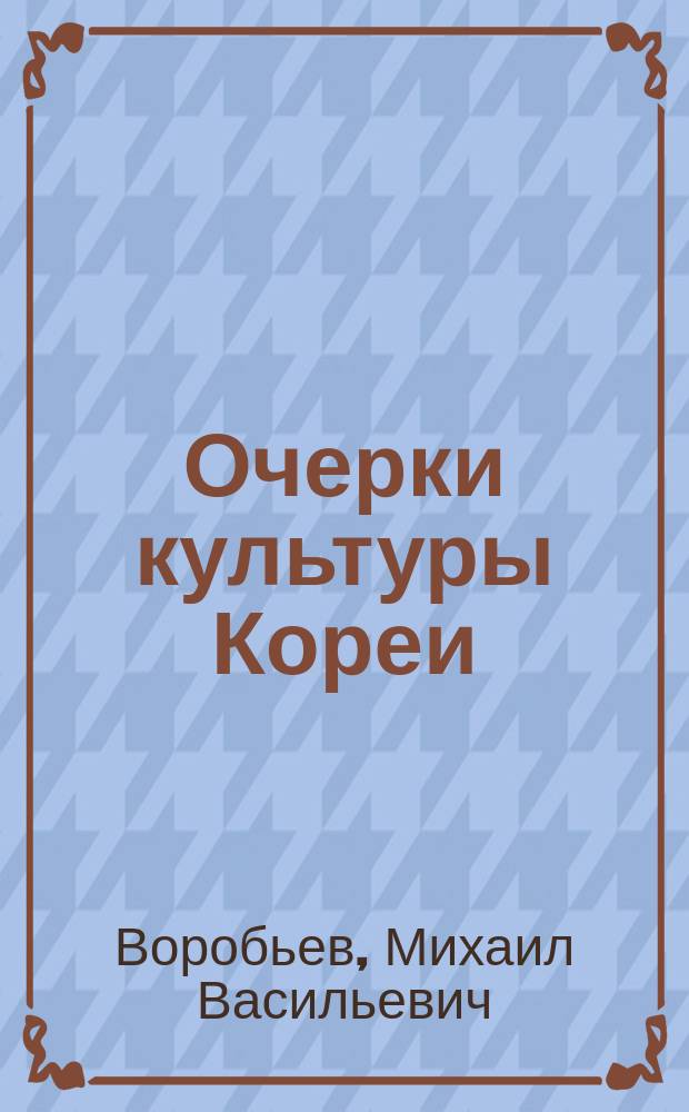 Очерки культуры Кореи = Essays of the Korean culture