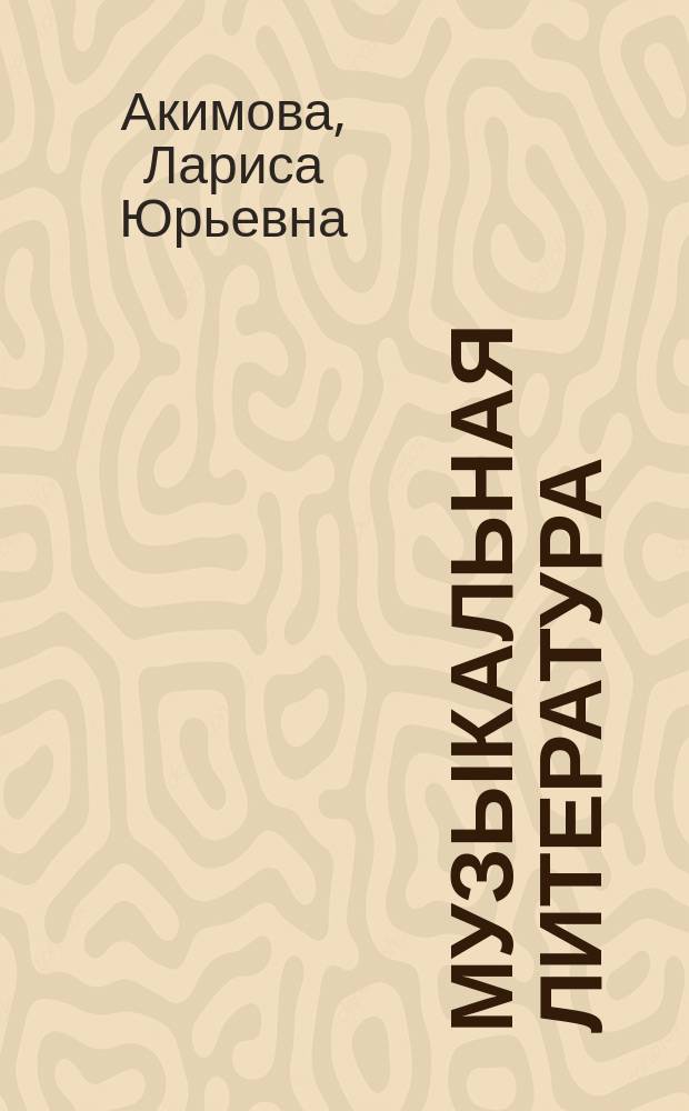 Музыкальная литература : Дидакт. материалы