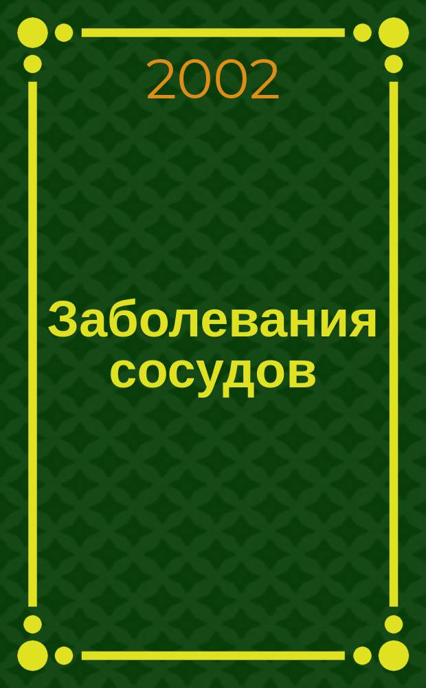 Заболевания сосудов : Учеб. метод. пособие