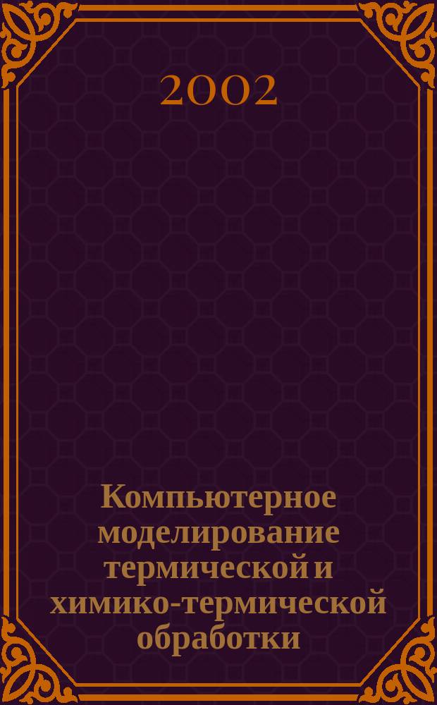 Компьютерное моделирование термической и химико-термической обработки : Учеб. пособие