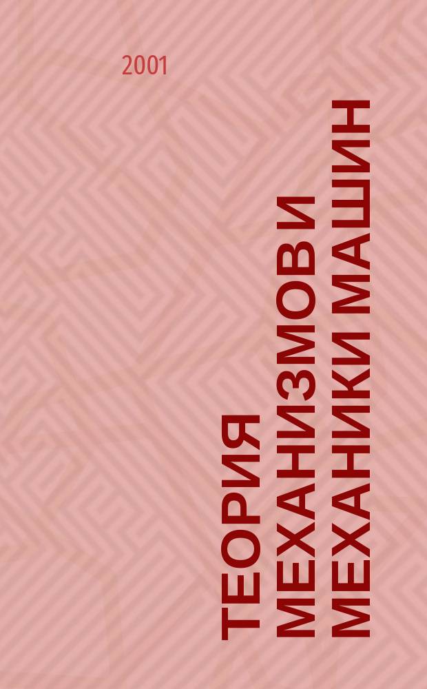 Теория механизмов и механики машин : Лаб. практикум