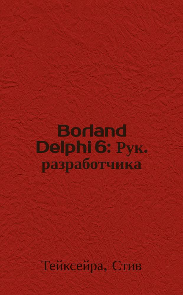 Borland Delphi 6 : Рук. разработчика