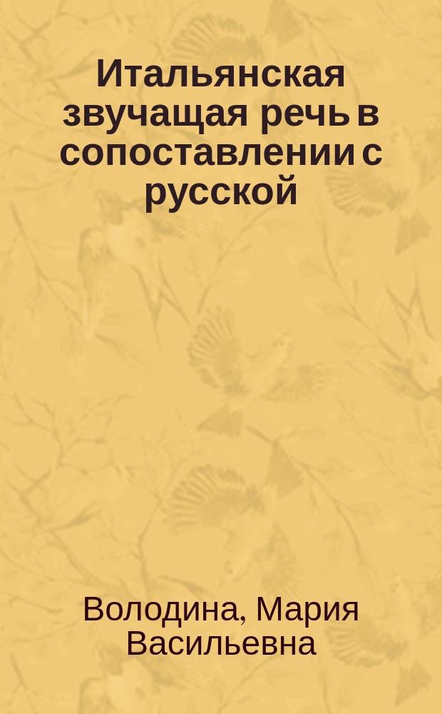 Итальянская звучащая речь в сопоставлении с русской : Единство и взаимодействие средств высказывания