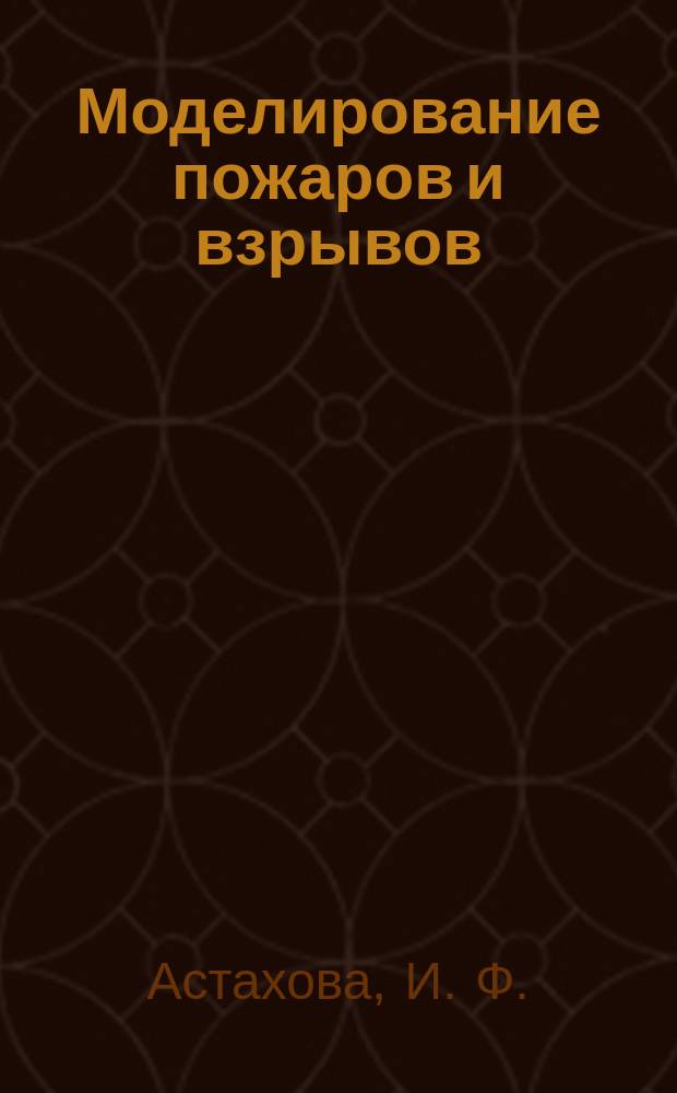 Моделирование пожаров и взрывов