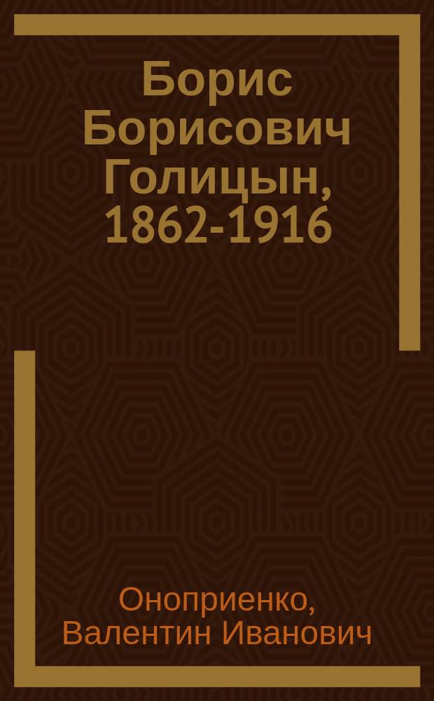 Борис Борисович Голицын, 1862-1916