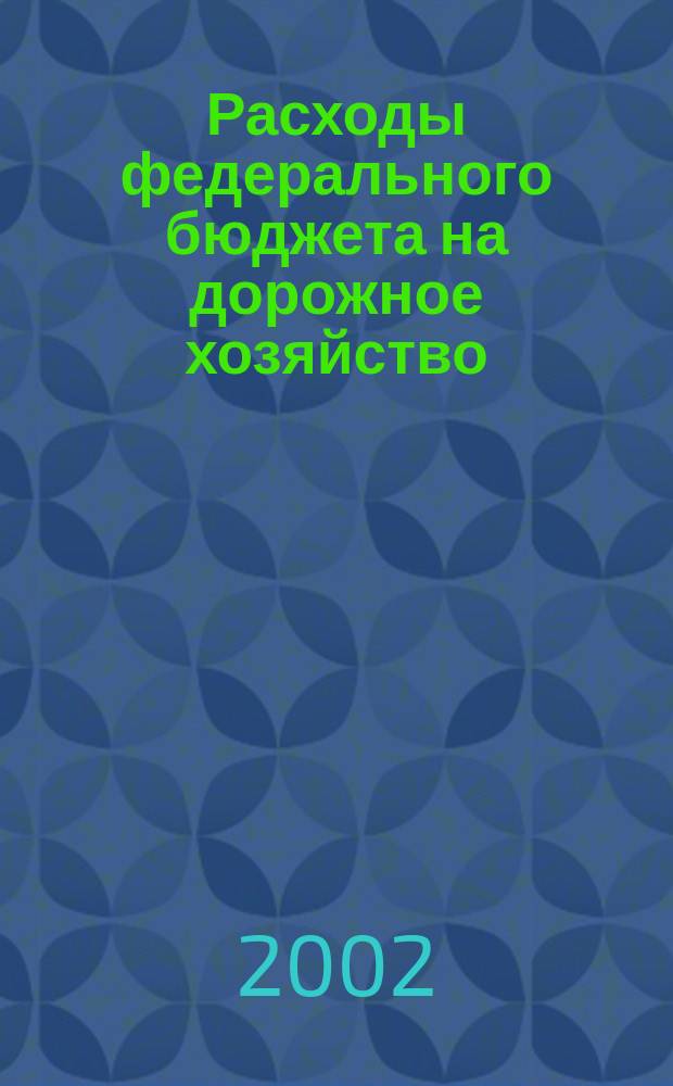 Расходы федерального бюджета на дорожное хозяйство