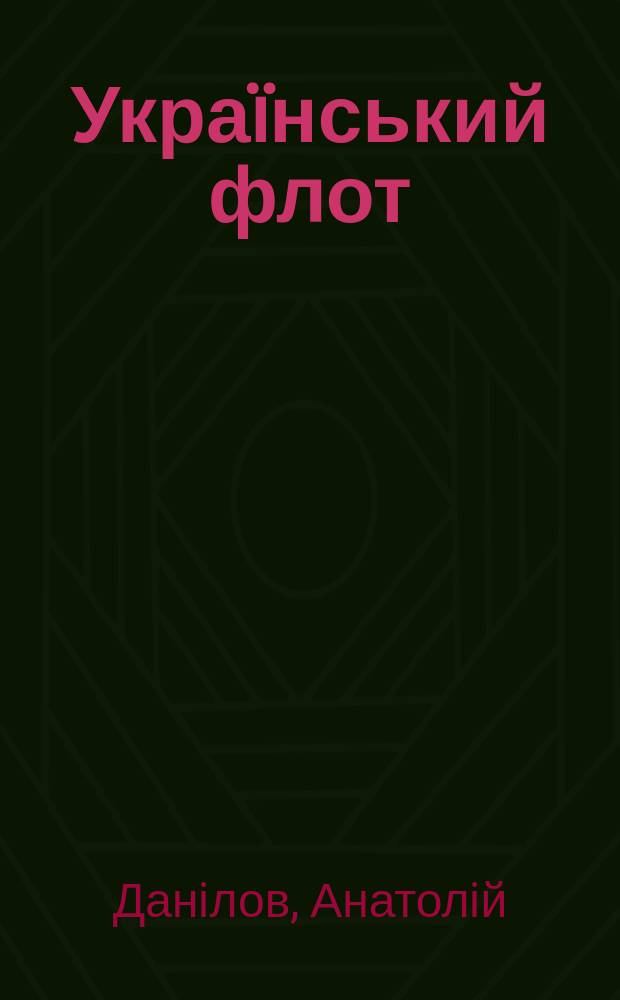 Укра&iuml;нський флот: бiля джерел вiдродження
