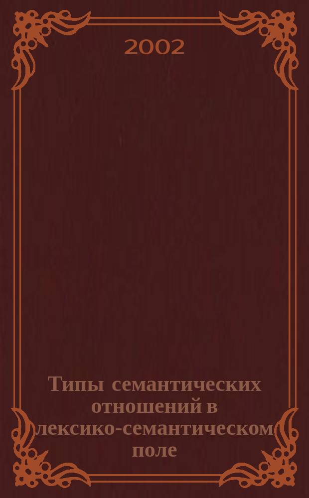 Типы семантических отношений в лексико-семантическом поле : Учеб.-метод. пособие для студентов фак. иностр. яз