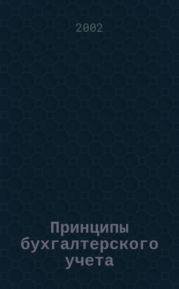 Принципы бухгалтерского учета : (Базовый курс) : Учеб. пособие