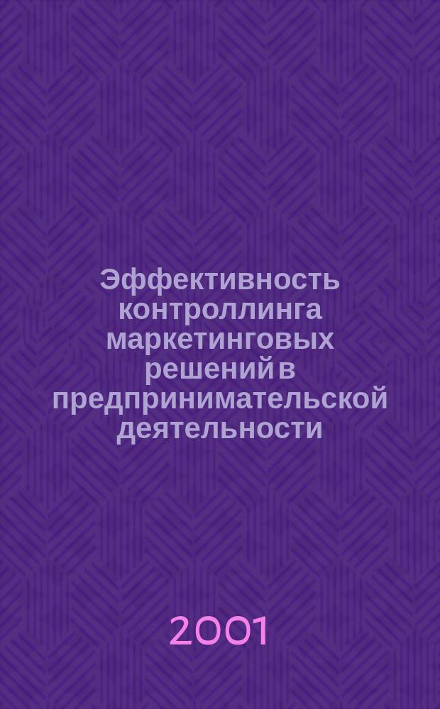 Эффективность контроллинга маркетинговых решений в предпринимательской деятельности : Автореф. дис. на соиск. учен. степ. к.э.н. : Спец. 08.00.05