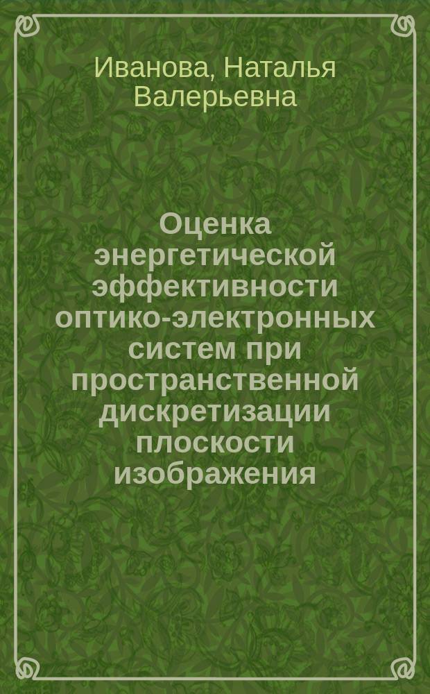 Оценка энергетической эффективности оптико-электронных систем при пространственной дискретизации плоскости изображения : Автореф. дис. на соиск. учен. степ. к.т.н. : Спец. 05.11.07
