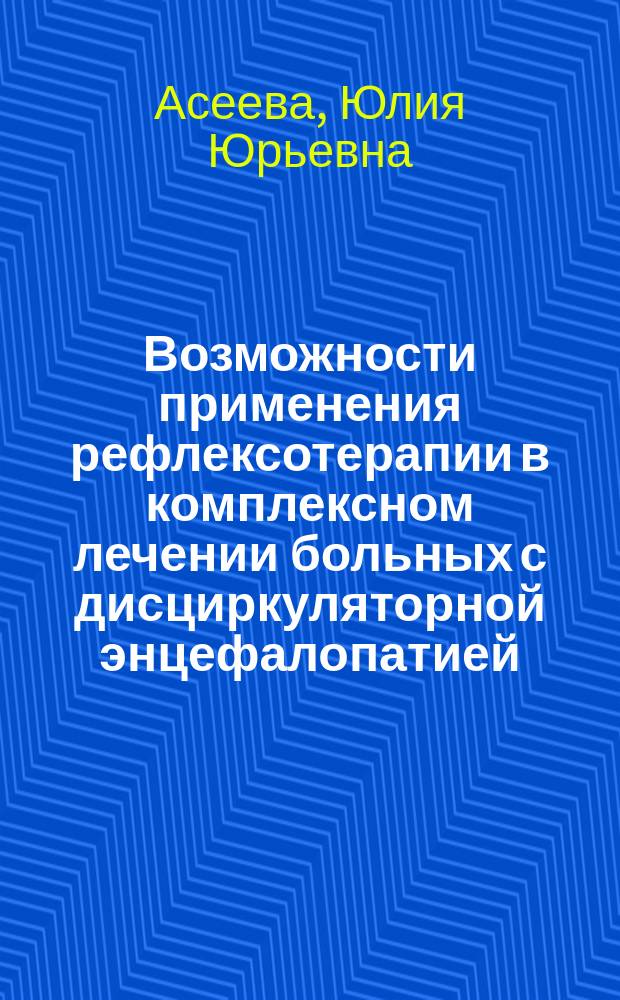 Возможности применения рефлексотерапии в комплексном лечении больных с дисциркуляторной энцефалопатией : Автореф. дис. на соиск. учен. степ. к.м.н. : Спец. 14.00.13