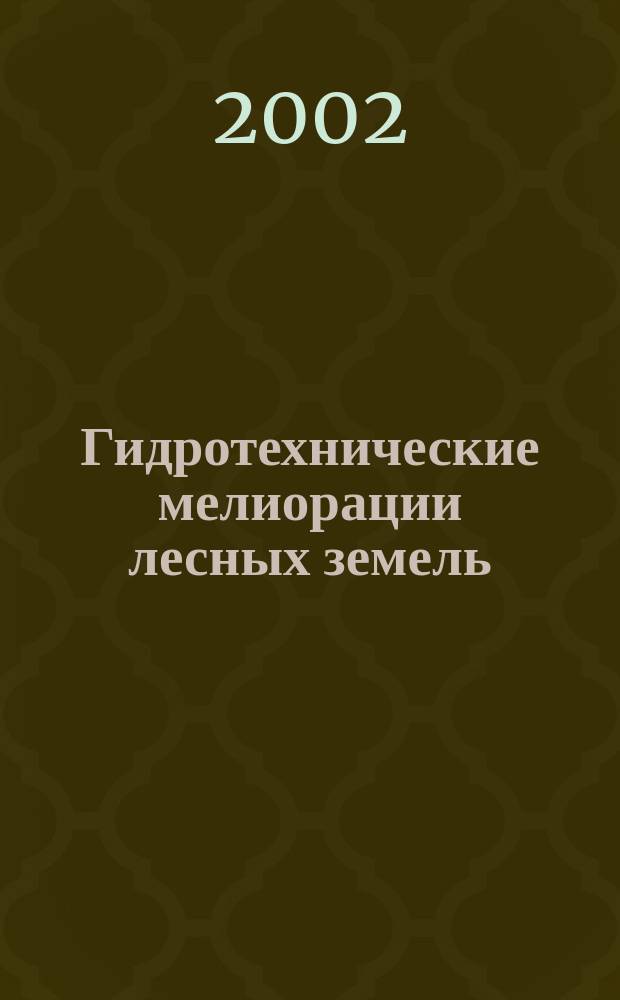 Гидротехнические мелиорации лесных земель : Метод. указания по курсовому проектированию
