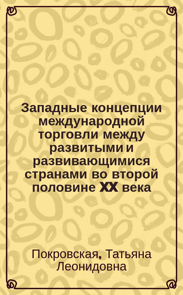 Западные концепции международной торговли между развитыми и развивающимися странами во второй половине XX века : Автореф. дис. на соиск. учен. степ. к.э.н. : Спец. 08.00.01
