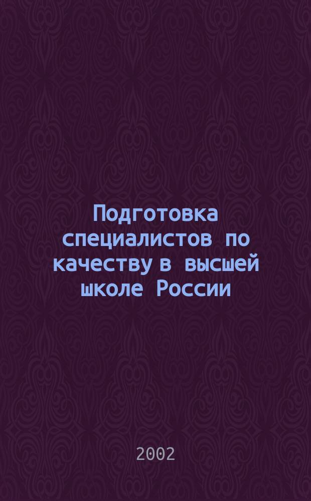 Подготовка специалистов по качеству в высшей школе России : Регламентирующие требования : Метод. пособие