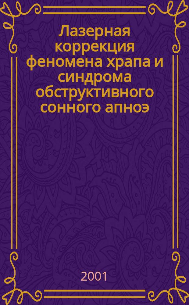 Лазерная коррекция феномена храпа и синдрома обструктивного сонного апноэ : Автореф. дис. на соиск. учен. степ. д.м.н. : Спец. 14.00.04