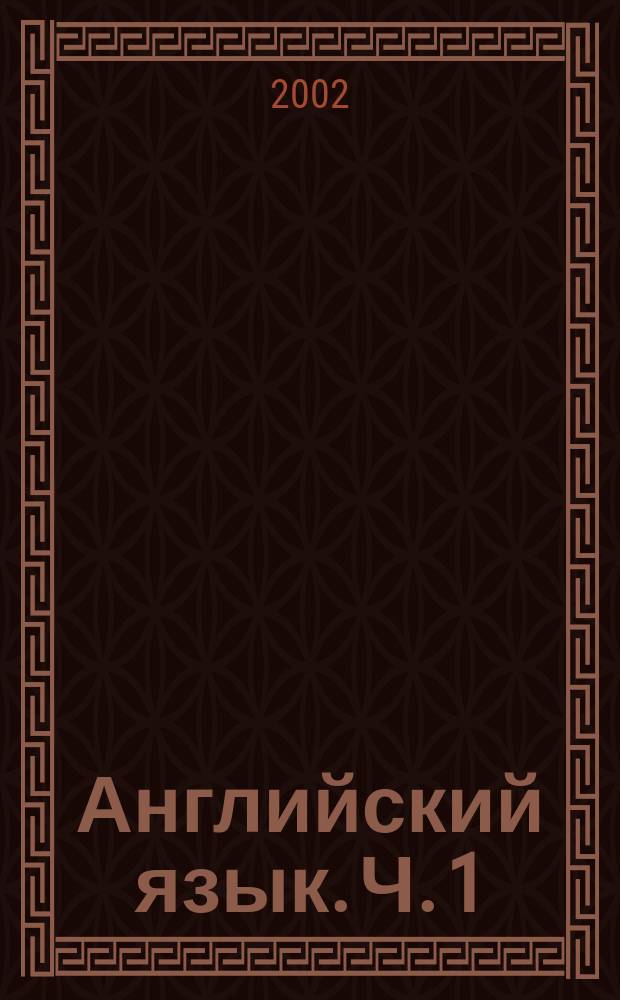 Английский язык. Ч. 1