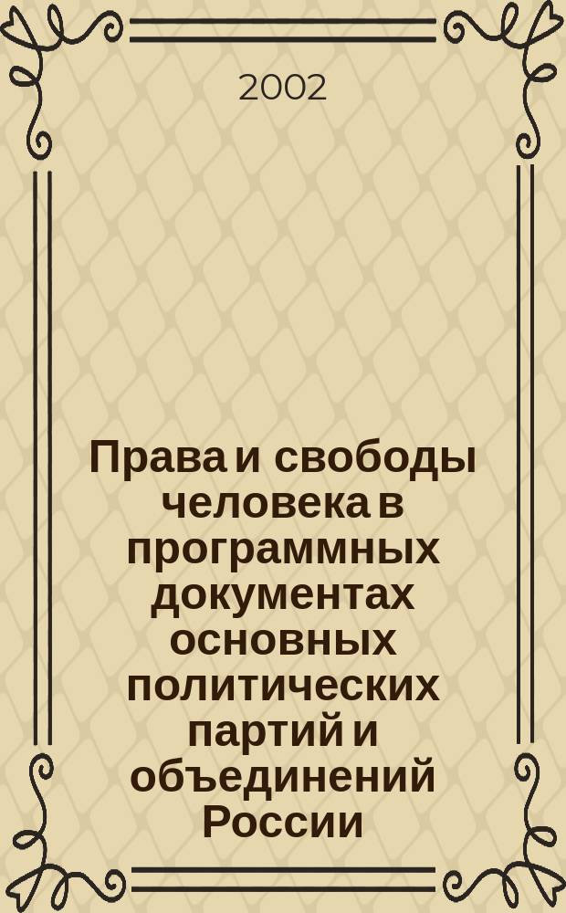 Права и свободы человека в программных документах основных политических партий и объединений России. ХХ век