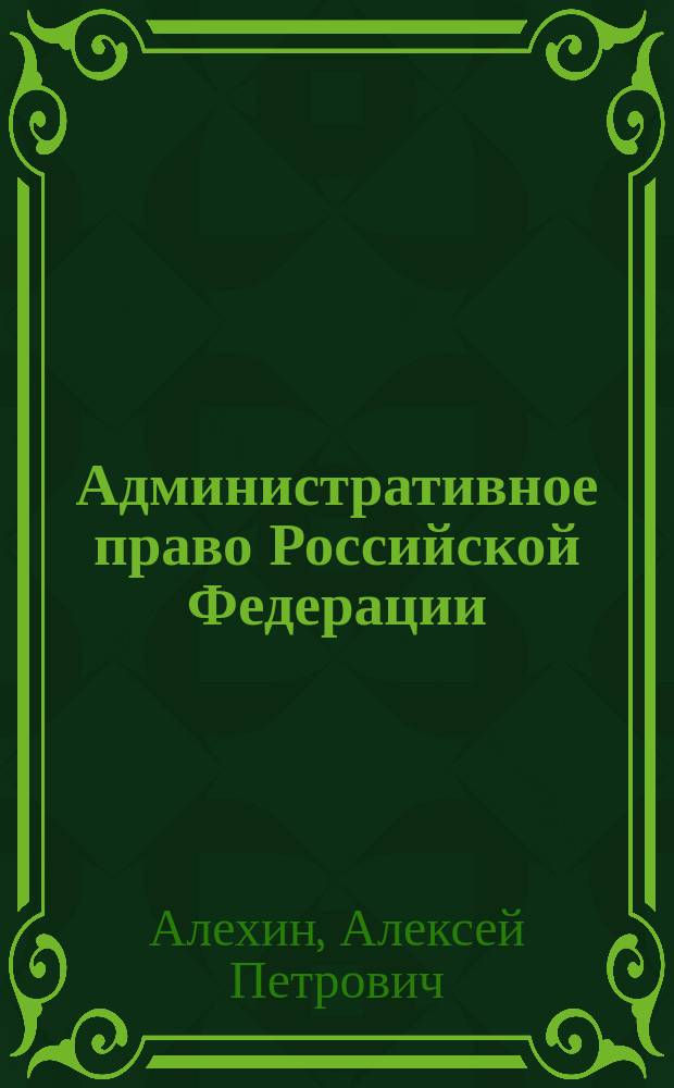 Административное право Российской Федерации : Учеб. для юрид. вузов и фак