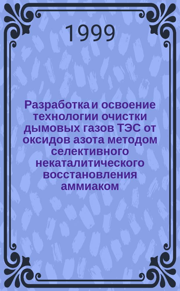 Разработка и освоение технологии очистки дымовых газов ТЭС от оксидов азота методом селективного некаталитического восстановления аммиаком : Автореф. дис. на соиск. учен. степ. к.т.н. : Спец. 05.14.16