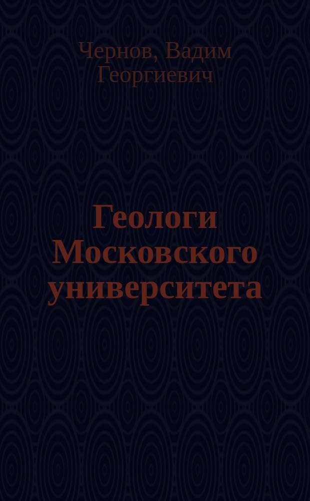 Геологи Московского университета : Биогр. справ.
