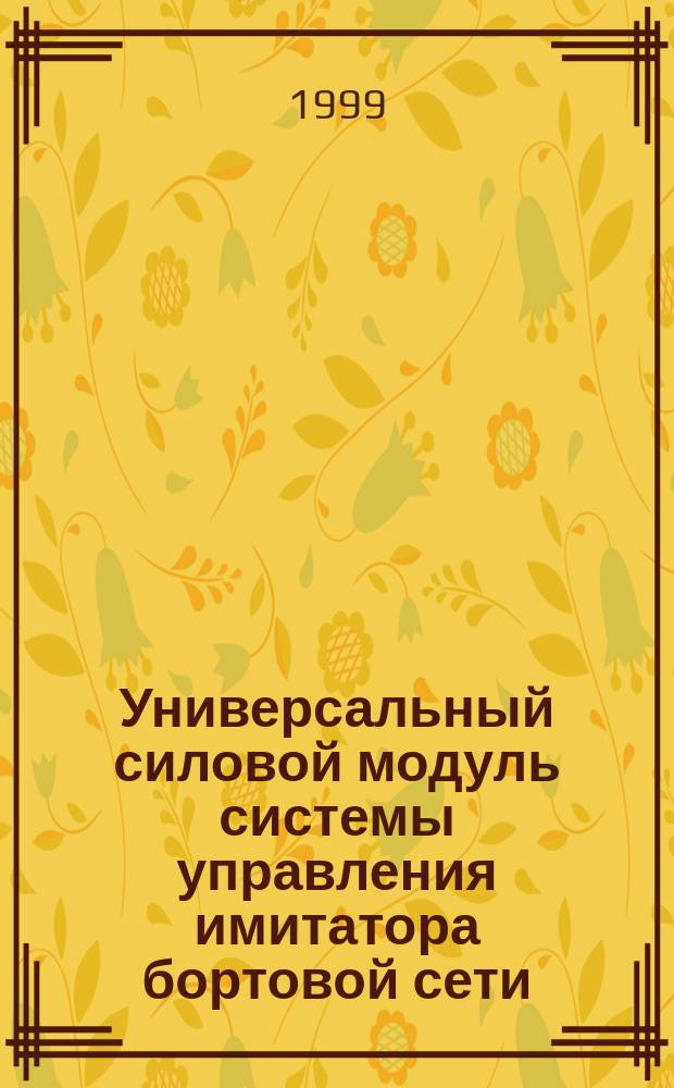 Универсальный силовой модуль системы управления имитатора бортовой сети : Автореф. дис. на соиск. учен. степ. к.т.н. : Спец. 05.13.05