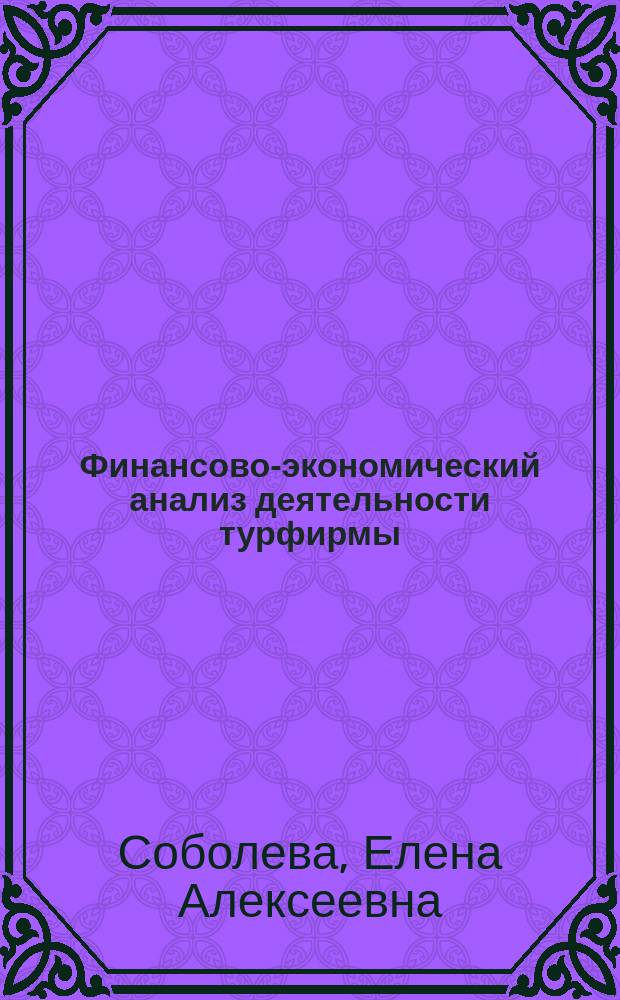 Финансово-экономический анализ деятельности турфирмы : Учеб.-метод. пособие