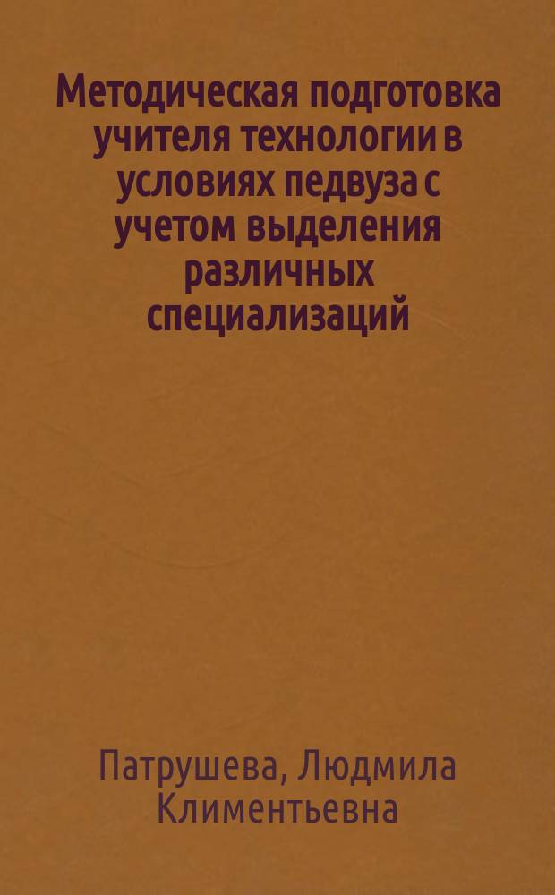Методическая подготовка учителя технологии в условиях педвуза с учетом выделения различных специализаций : Автореф. дис. на соиск. учен. степ. к.п.н. : Спец. 13.00.02