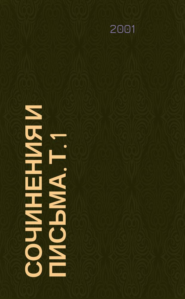 Сочинения и письма. Т. 1 : Письма (1813-1826)