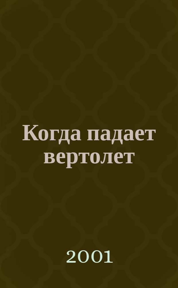 Когда падает вертолет : Повести и рассказы : Иван Комлев