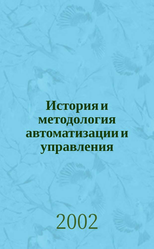 История и методология автоматизации и управления : Учеб. пособие для магистров спец. "Автоматизация технол. процессов и пр-в"