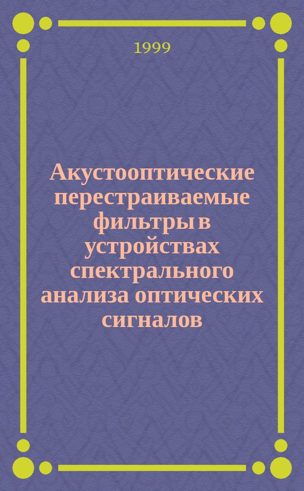 Акустооптические перестраиваемые фильтры в устройствах спектрального анализа оптических сигналов : Автореф. дис. на соиск. учен. степ. к.т.н. : Спец. 05.12.20