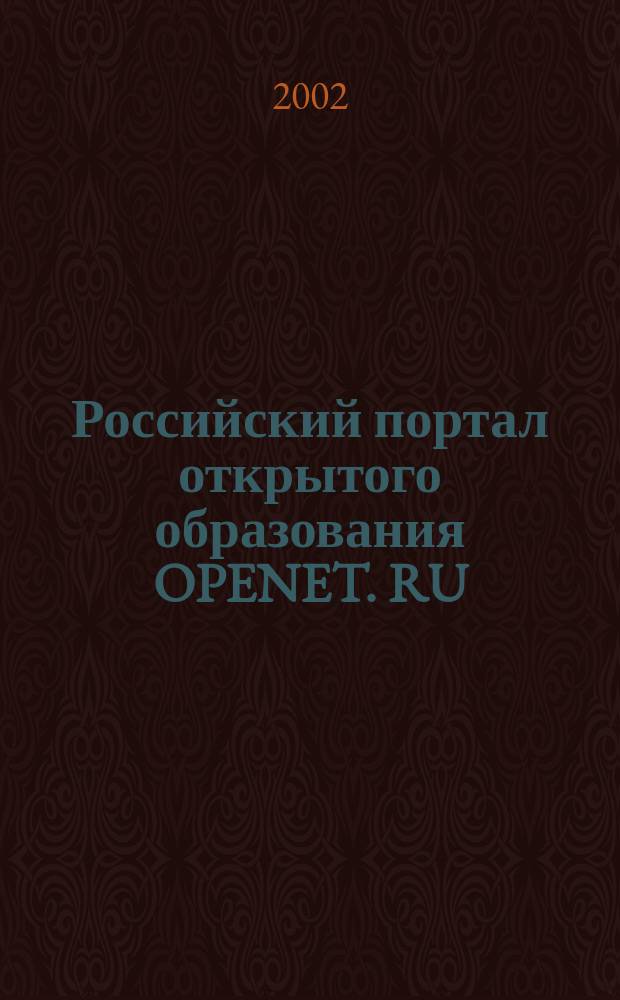 Российский портал открытого образования OPENET. RU: проблемы и перспективы