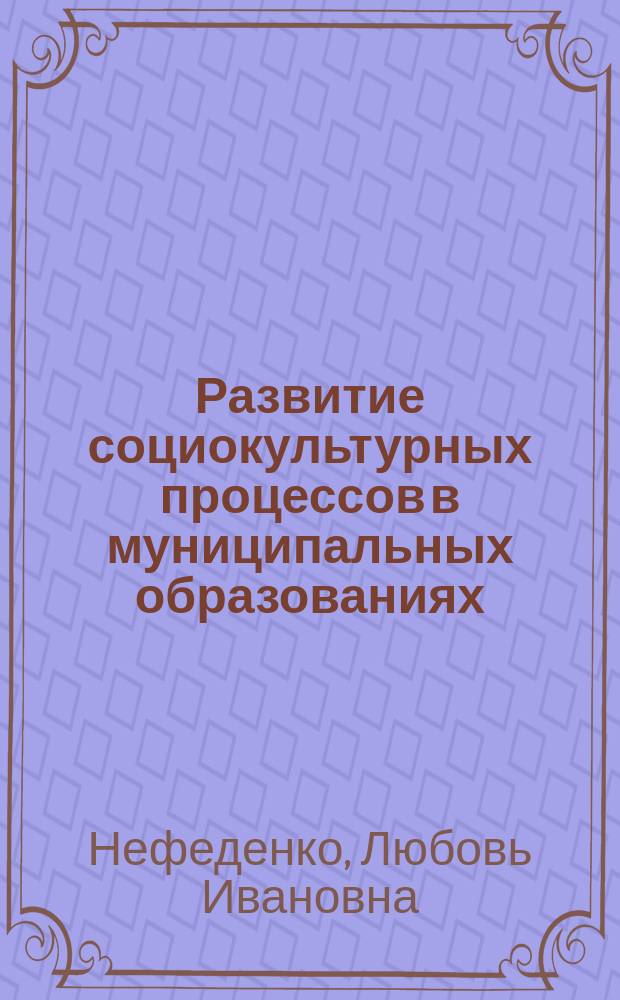 Развитие социокультурных процессов в муниципальных образованиях