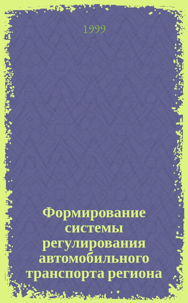 Формирование системы регулирования автомобильного транспорта региона : Автореф. дис. на соиск. учен. степ. к.э.н. : Спец. 08.00.05