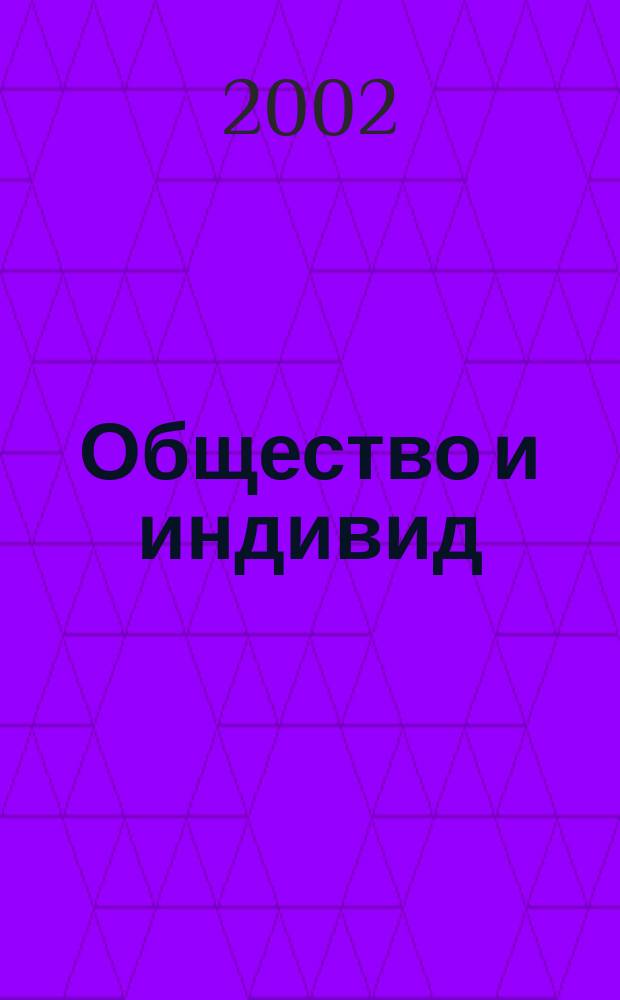 Общество и индивид : (Методол. исслед.)